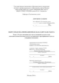 cover of the book Услуга питания как часть основной услуги и как дополнительная платная услуга гостиничного предприятия и пути ее совершенствования