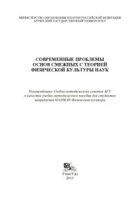 cover of the book Современные проблемы основ смежных с теорией физической культуры