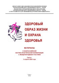 cover of the book Здоровый образ жизни и охрана здоровья: материалы III Всерос. науч.-практ. конф. с междунар. участием