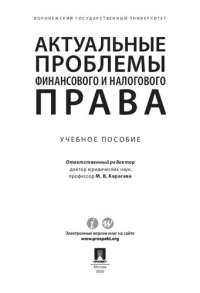 cover of the book Актуальные проблемы финансового и налогового права