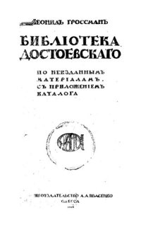 cover of the book Библиотека Достоевского