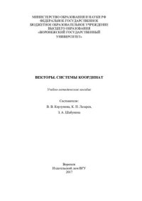 cover of the book Векторы. Системы координат