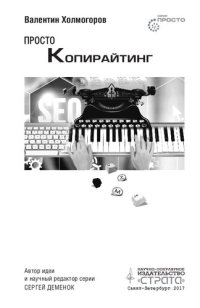 cover of the book Просто копирайтинг