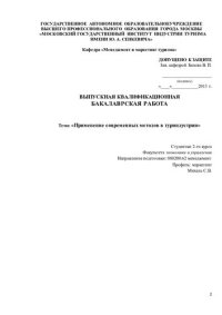 cover of the book Применение современных методов в туриндустрии