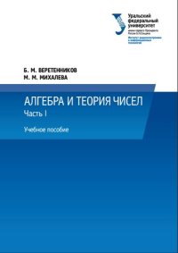 cover of the book Алгебра и теория чисел. Ч. I