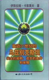 cover of the book 临近21世纪的乌兹别克斯坦: 安全的威胁、进步的条件和保障