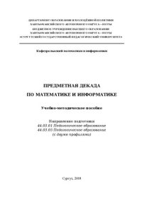 cover of the book Предметная декада по математике и информатике