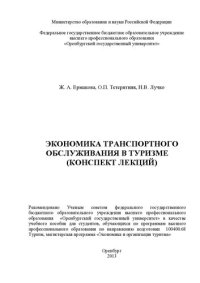 cover of the book Экономика транспортного обслуживания в туризме