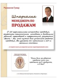 cover of the book Шпаргалка менеджера по продажам