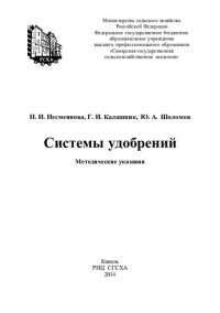 cover of the book Системы удобрений: методические указания