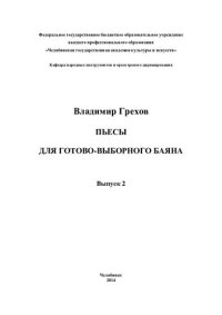 cover of the book Пьесы для готово-выборного баяна