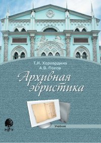 cover of the book Архивная эвристика