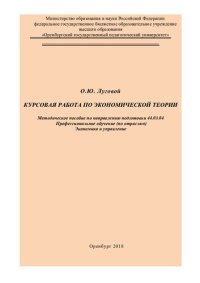 cover of the book КУРСОВАЯ РАБОТА ПО ЭКОНОМИЧЕСКОЙ ТЕОРИИ