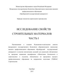 cover of the book Исследование свойств строительных материалов. Ч. I