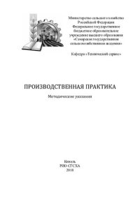 cover of the book Производственная практика : методические указания