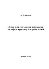 cover of the book Общая экономическая и социальная география: тренажер контроля знаний