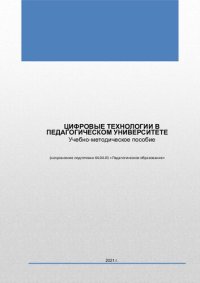 cover of the book ЦИФРОВЫЕ ТЕХНОЛОГИИ В ПЕДАГОГИЧЕСКОМ УНИВЕРСИТЕТЕ