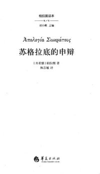 cover of the book 苏格拉底的申辩