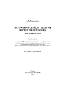 cover of the book История русской литературы первой трети XIX века. Допушкинская эпоха