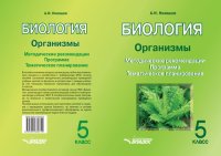 cover of the book Биология. Организмы. 5 класс