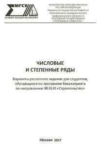 cover of the book Числовые и степенные ряды. Варианты расчетного задания для студентов, обучающихся по программе бакалавриата по направлению 08.03.01 «Строительство»