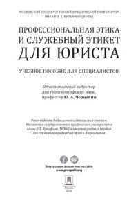 cover of the book Профессиональная этика и служебный этикет для юриста