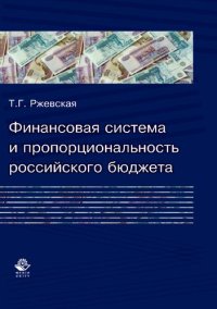 cover of the book Финансовая система и пропорциональность российского бюджета