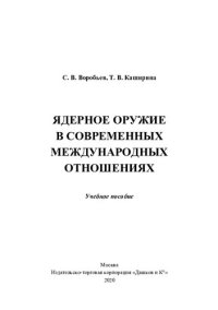 cover of the book Ядерное оружие в современных международных отношениях