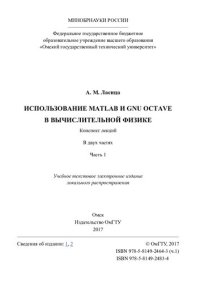 cover of the book Использование Matlab и GNU Octave в вычислительной физике. В 2 ч. Ч. 1