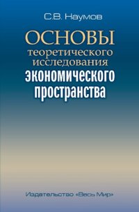 cover of the book Основы теоретического исследования экономического пространства