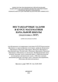 cover of the book Нестандартные задачи в курсе математики начальной школы