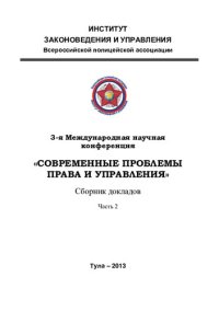 cover of the book 3-е Международная научная конференция "Современные проблемы права и управления". Сборник докладов. Часть2.