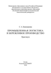 cover of the book Промышленная логистика и бережливое производство: практикум