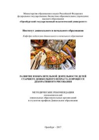 cover of the book РАЗВИТИЕ ИЗОБРАЗИТЕЛЬНОЙ ДЕЯТЕЛЬНОСТИ ДЕТЕЙ СТАРШЕГО ДОШКОЛЬНОГО ВОЗРАСТА В ПРОЦЕССЕ ДЕКОРАТИВНОГО РИСОВАНИЯ