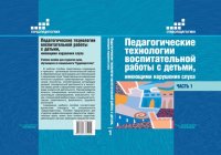 cover of the book Педагогические технологии воспитательной работы с детьми, имеющими нарушение слуха. В 2 ч. Ч 1