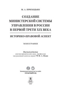 cover of the book Создание министерской системы управления в России в первой трети XIX века: историко-правовой аспект