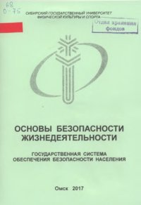 cover of the book Основы безопасности жизнедеятельности. Государственная система обеспечения безопасности населения