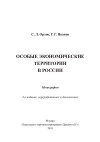 cover of the book Особые экономические территории в России