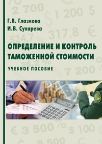 cover of the book Определение и контроль таможенной стоимости