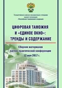 cover of the book Цифровая таможня и «Единое окно»: тренды и содержание