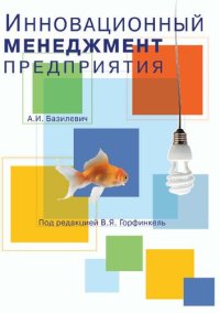 cover of the book Инновационный менеджмент предприятия