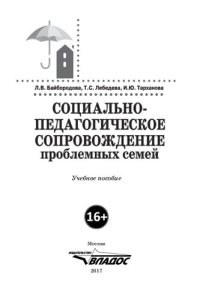 cover of the book Социально-педагогическое сопровождение проблемных семей