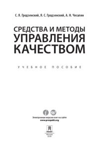 cover of the book Средства и методы управления качеством