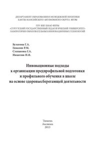 cover of the book Инновационные подходы к организации предпрофильной подготовки и профильного обучения в школе на основе здоровьесберегающей деятельности