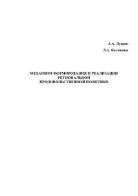 cover of the book Механизм формирования и реализации региональной продовольственной политики