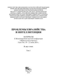 cover of the book ПРОБЛЕМЫ ЕВРАЗИЙСТВА И ИНТЕЛЛИГЕНЦИЯ: Т.1