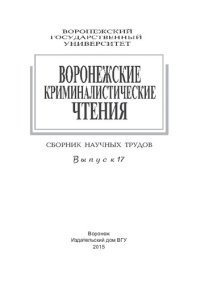 cover of the book Воронежские криминалистические чтения