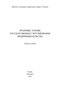 cover of the book Правовые основы государственного регулирования предпринимательства