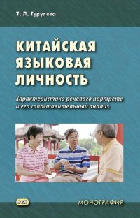 cover of the book Китайская языковая личность. Характеристика речевого портрета и его сопоставительный анализ