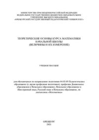 cover of the book Теоретические основы курса математики начальной школы